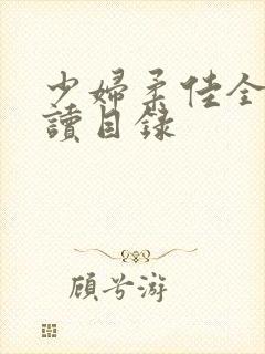 少妇柔佳全文阅读目录