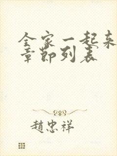 全家一起来最新章节列表