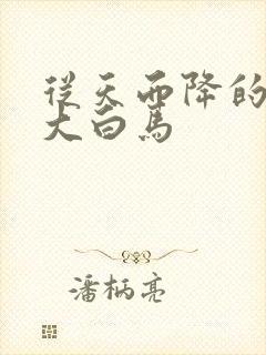 从天而降的泼墨大白马