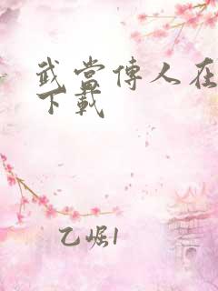 武当传人在异界下载