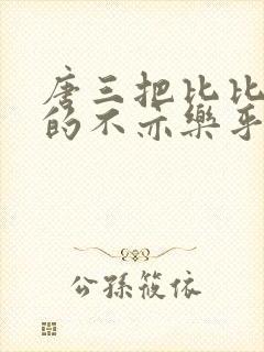 唐三把比比东埇的不亦乐乎免费