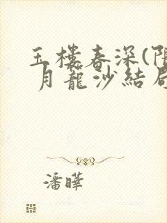 玉楼春深(限) 月笼沙结局