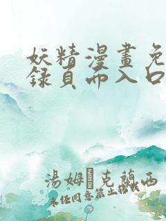 妖精漫画免费登录页面入口大全