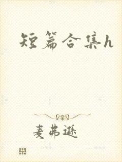 短篇合集h
