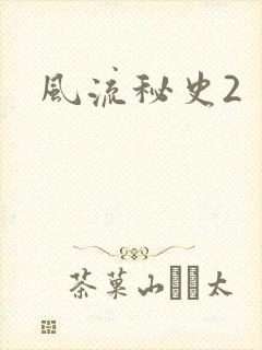 风流秘史2