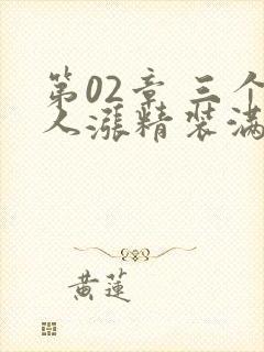 第02章 三个人涨精装满肚子