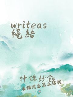 writeas绳结