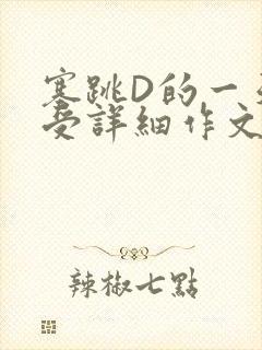 塞跳D的一天感受详细作文