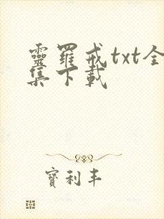 灵罗戒txt全集下载