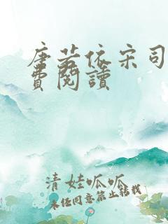 唐若依宋司琛免费阅读