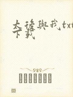 太后与我txt下载