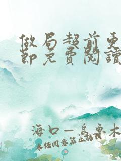 做局超前更新章节免费阅读