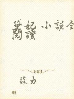 黛妃 小说全文阅读