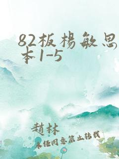82板杨敏思版本1-5