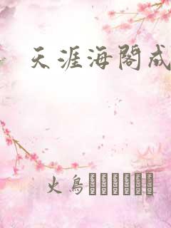 天涯海阁成人网