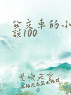 公交车的小黄说说100