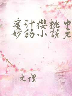 蜜汁樱桃中林妙妙的小说免费阅读