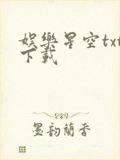 娱乐星空txt下载