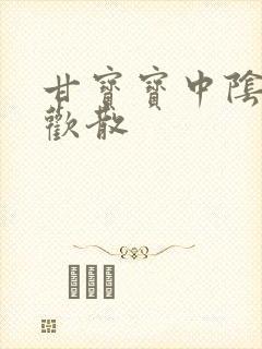 甘宝宝中阴阳合欢散