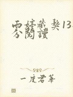 雨婷藏獒13部分阅读