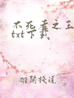 不死者之王小说txt下载