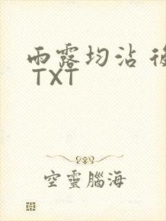 雨露均沾 后宅 TXT