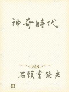 神奇时代