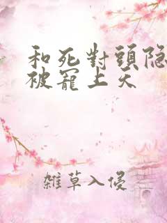 和死对头隐婚后被宠上天