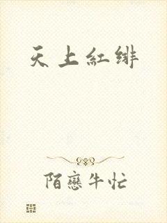 天上红绯