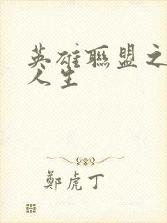 英雄联盟之职业人生