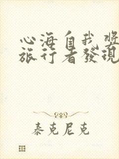 心海自我奖励被旅行者发现