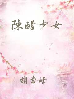 陈醋少女