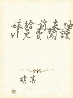 嫁给前夫他爹1v1免费阅读