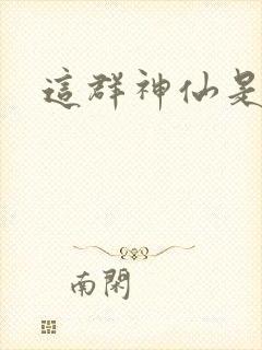 这群神仙是假的