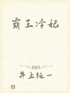 霸王冷妃