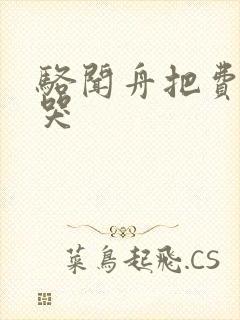 骆闻舟把费渡顶哭