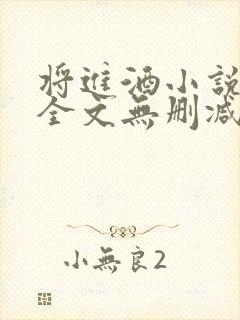 将进酒小说免费全文无删减阅读