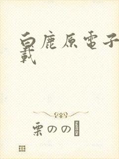 白鹿原电子书下载