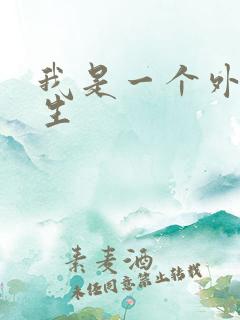 我是一个外科医生