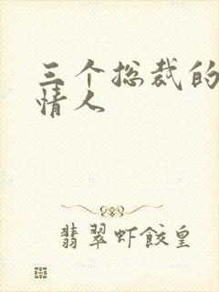 三个总裁的娃娃情人