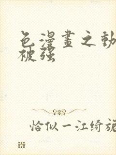 色漫画之动车里被强