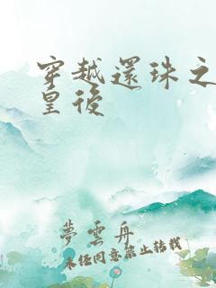 穿越还珠之才女皇后