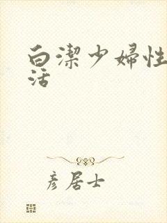 白洁少妇性荡生活