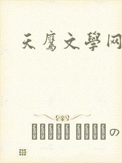 天鹰文学网