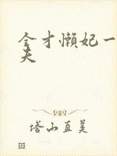 全才懒妃一纸休夫