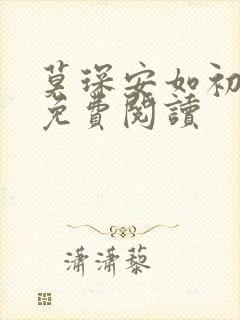 莫琛安如初全文免费阅读