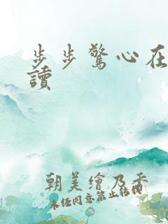 步步惊心在线阅读
