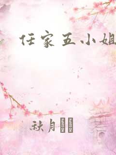 任家五小姐