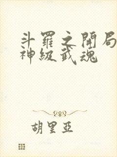 斗罗之开局签到神级武魂