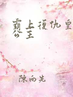 霸上复仇皇家冷公主